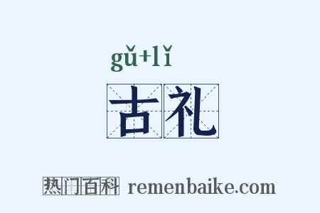 古礼是什么意思的图片
